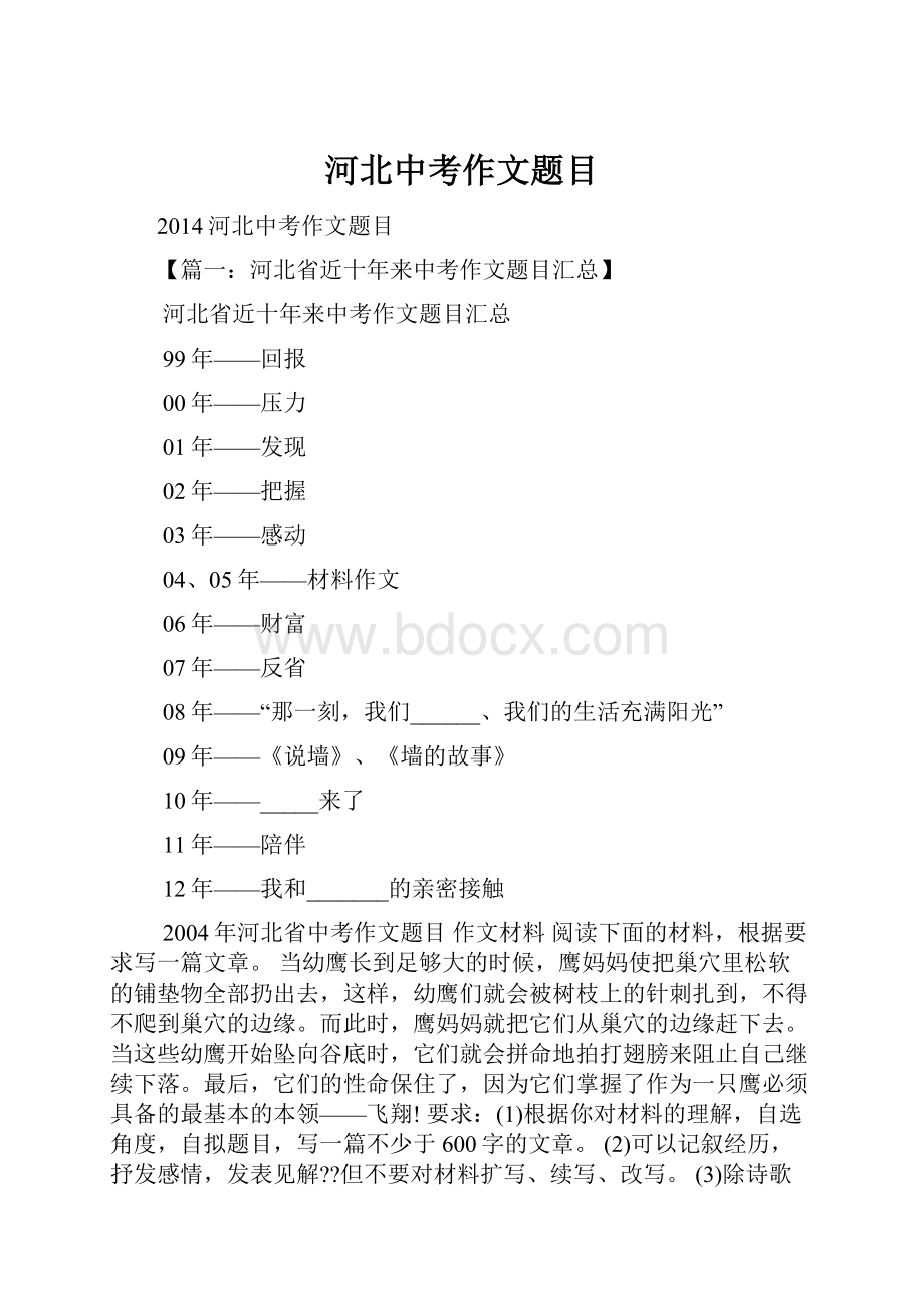 河北中考作文题目Word文档格式.docx