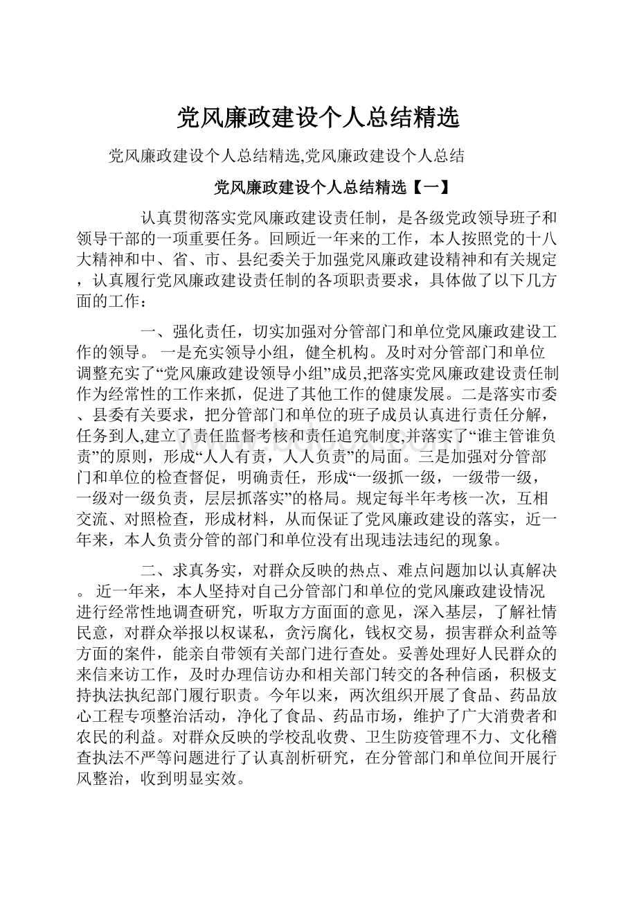 党风廉政建设个人总结精选.docx