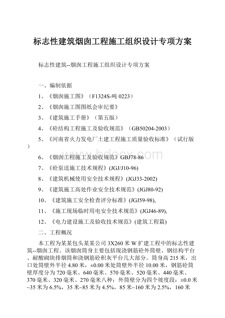 标志性建筑烟囱工程施工组织设计专项方案Word文件下载.docx_第1页