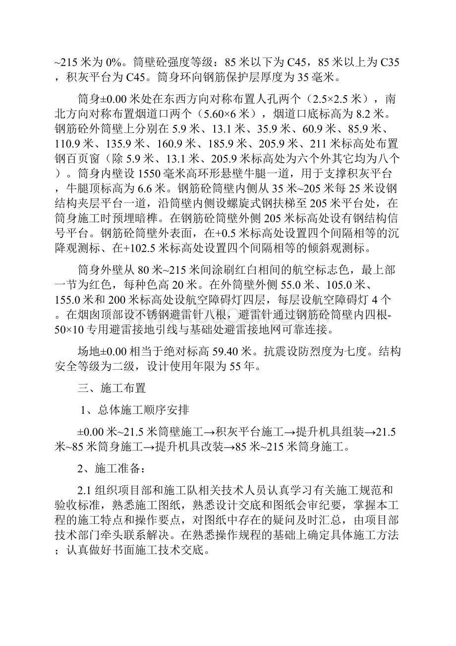 标志性建筑烟囱工程施工组织设计专项方案Word文件下载.docx_第2页