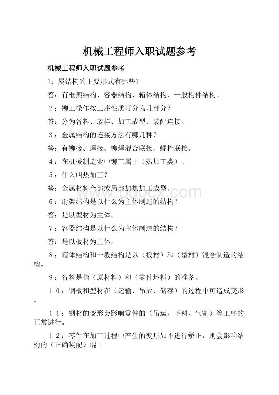 机械工程师入职试题参考Word文件下载.docx_第1页