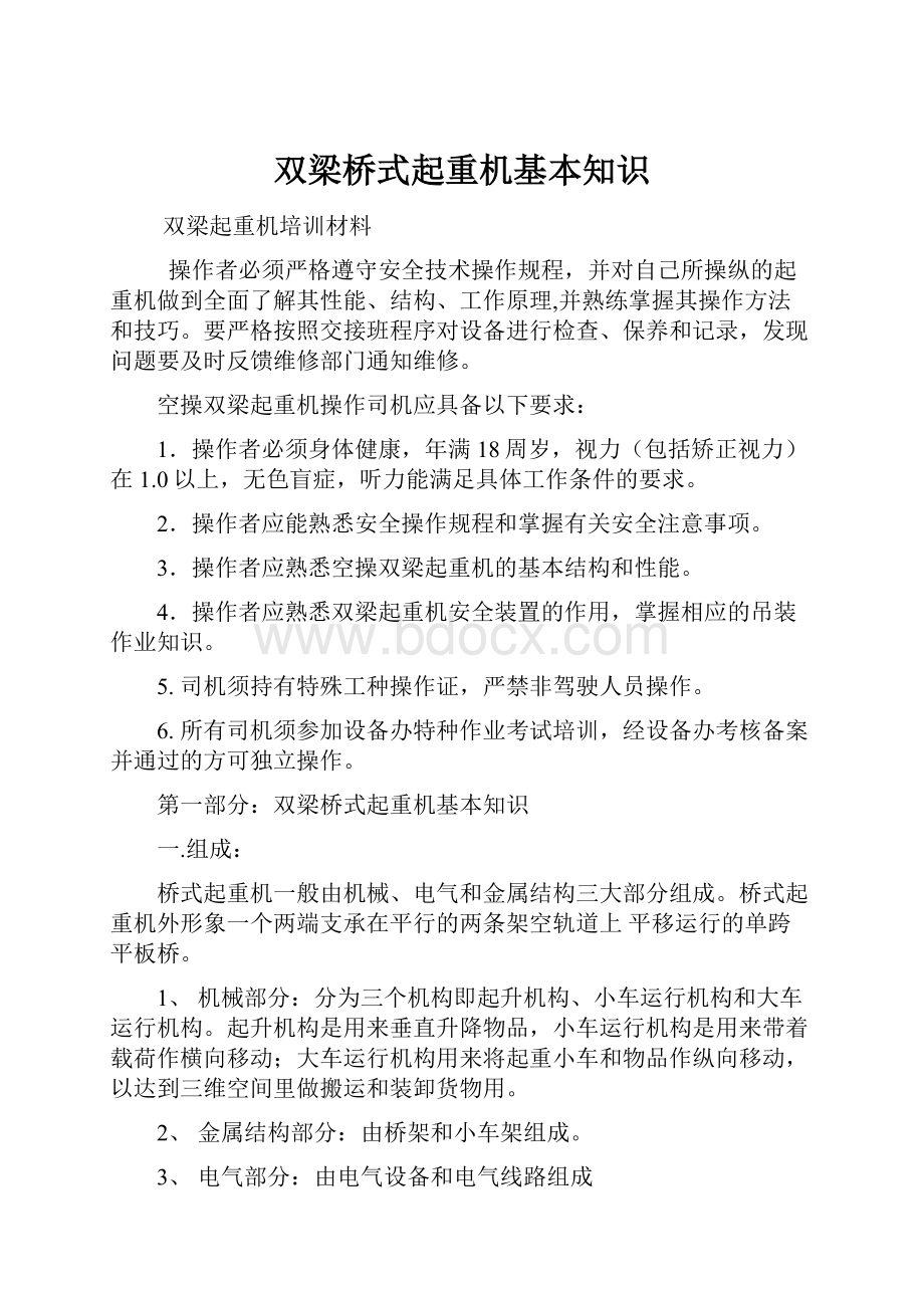 双梁桥式起重机基本知识Word格式文档下载.docx