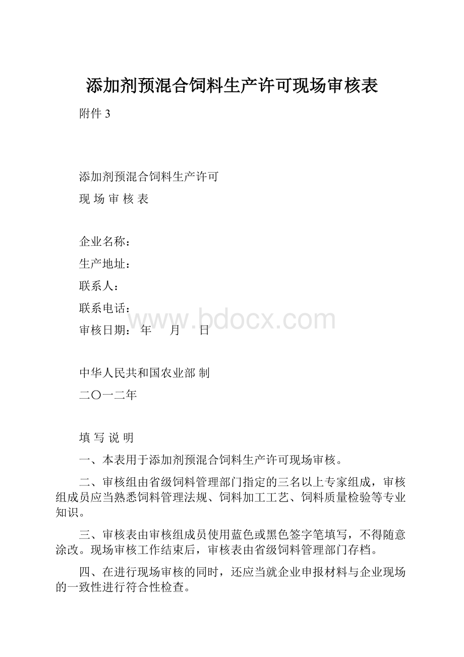 添加剂预混合饲料生产许可现场审核表.docx