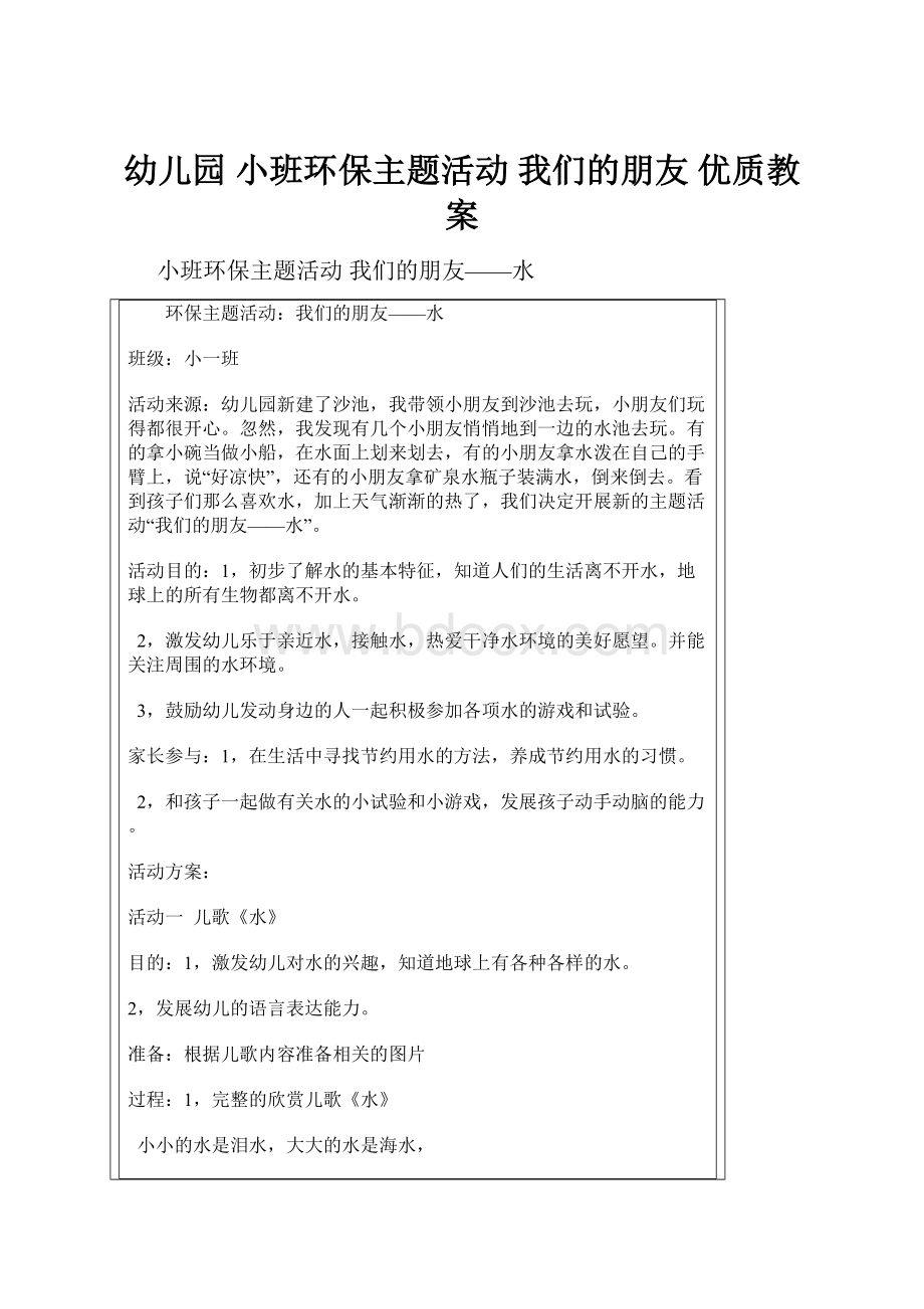 幼儿园小班环保主题活动 我们的朋友优质教案.docx