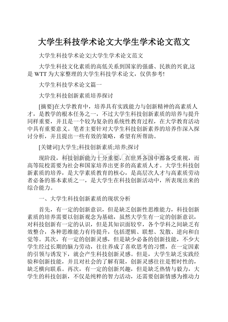 大学生科技学术论文大学生学术论文范文Word文档下载推荐.docx_第1页