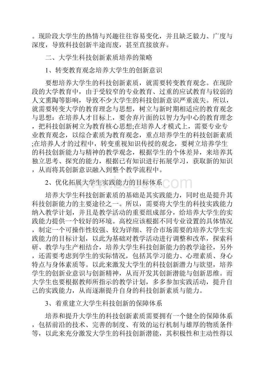 大学生科技学术论文大学生学术论文范文Word文档下载推荐.docx_第2页