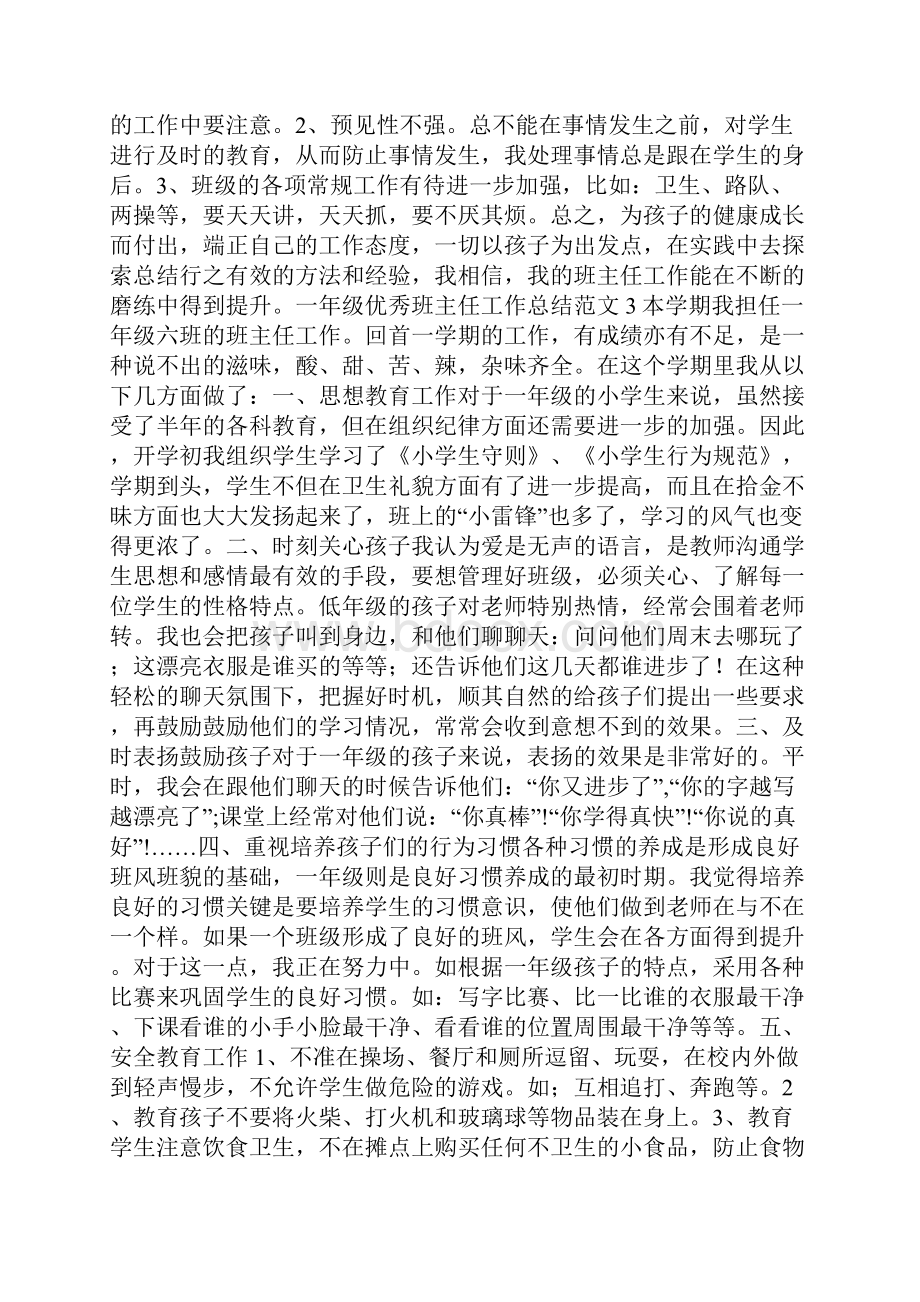 一年级优秀班主任工作总结范文.docx_第3页