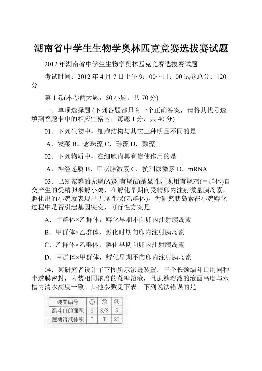 湖南省中学生生物学奥林匹克竞赛选拔赛试题.docx_第1页