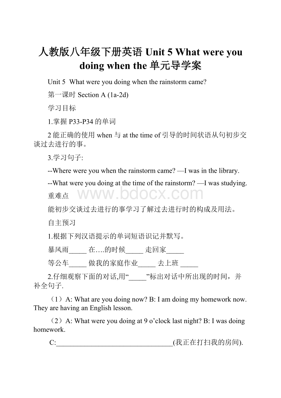 人教版八年级下册英语 Unit 5 What were you doing when the 单元导学案.docx