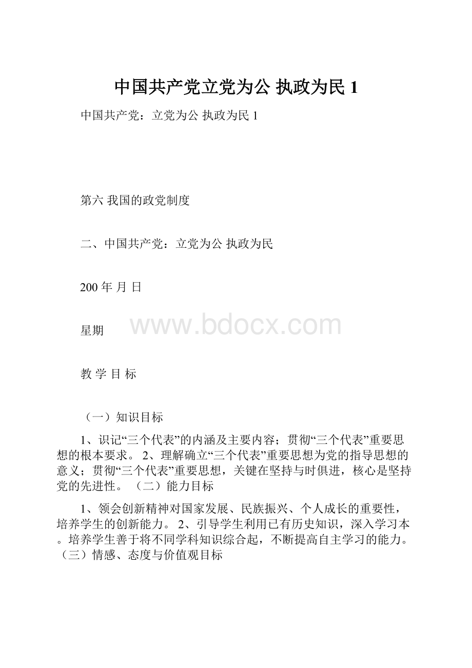 中国共产党立党为公 执政为民1.docx