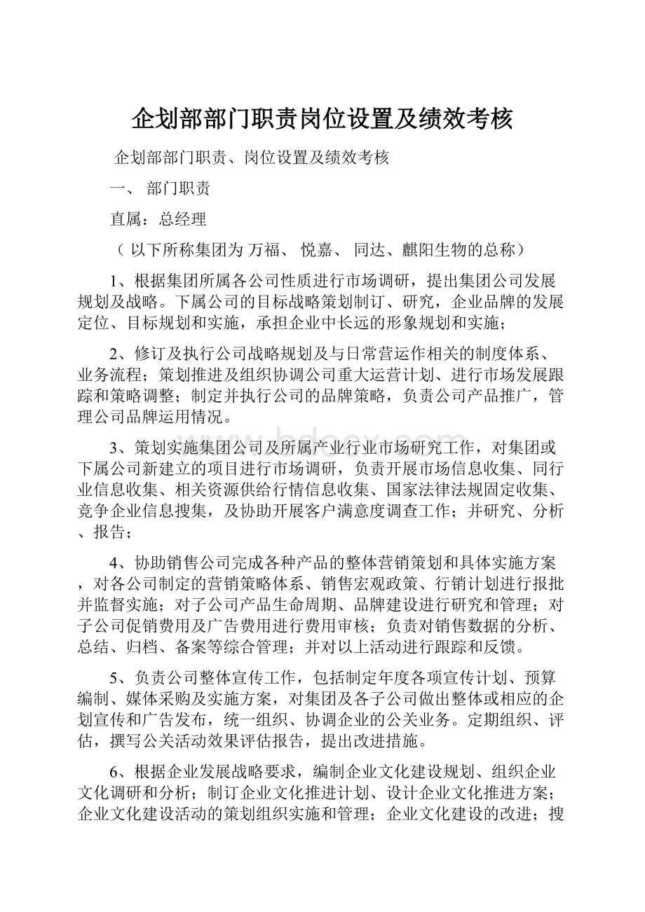 企划部部门职责岗位设置及绩效考核.docx_第1页