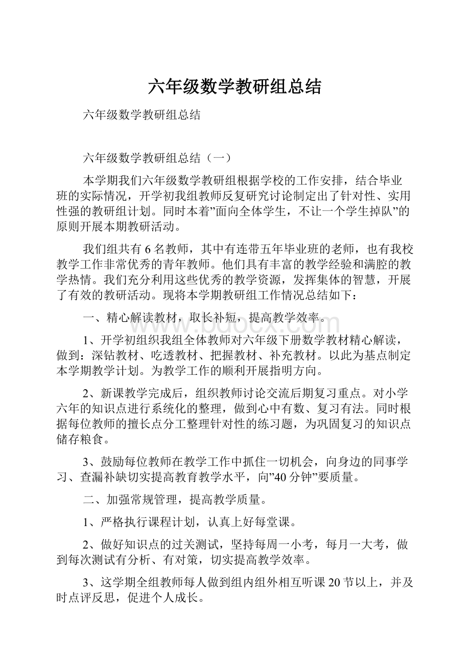 六年级数学教研组总结.docx_第1页