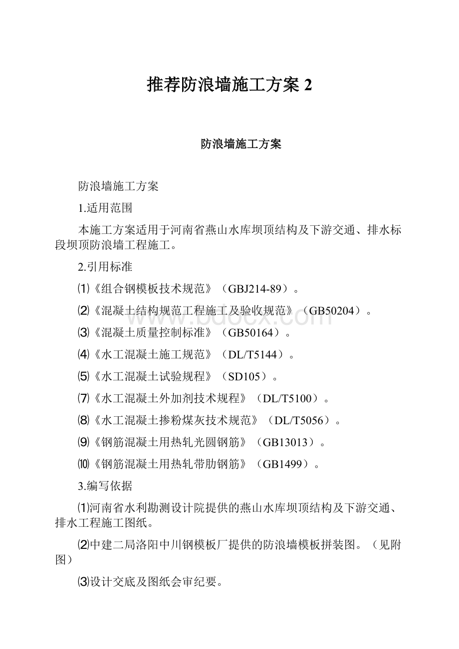 推荐防浪墙施工方案2.docx_第1页