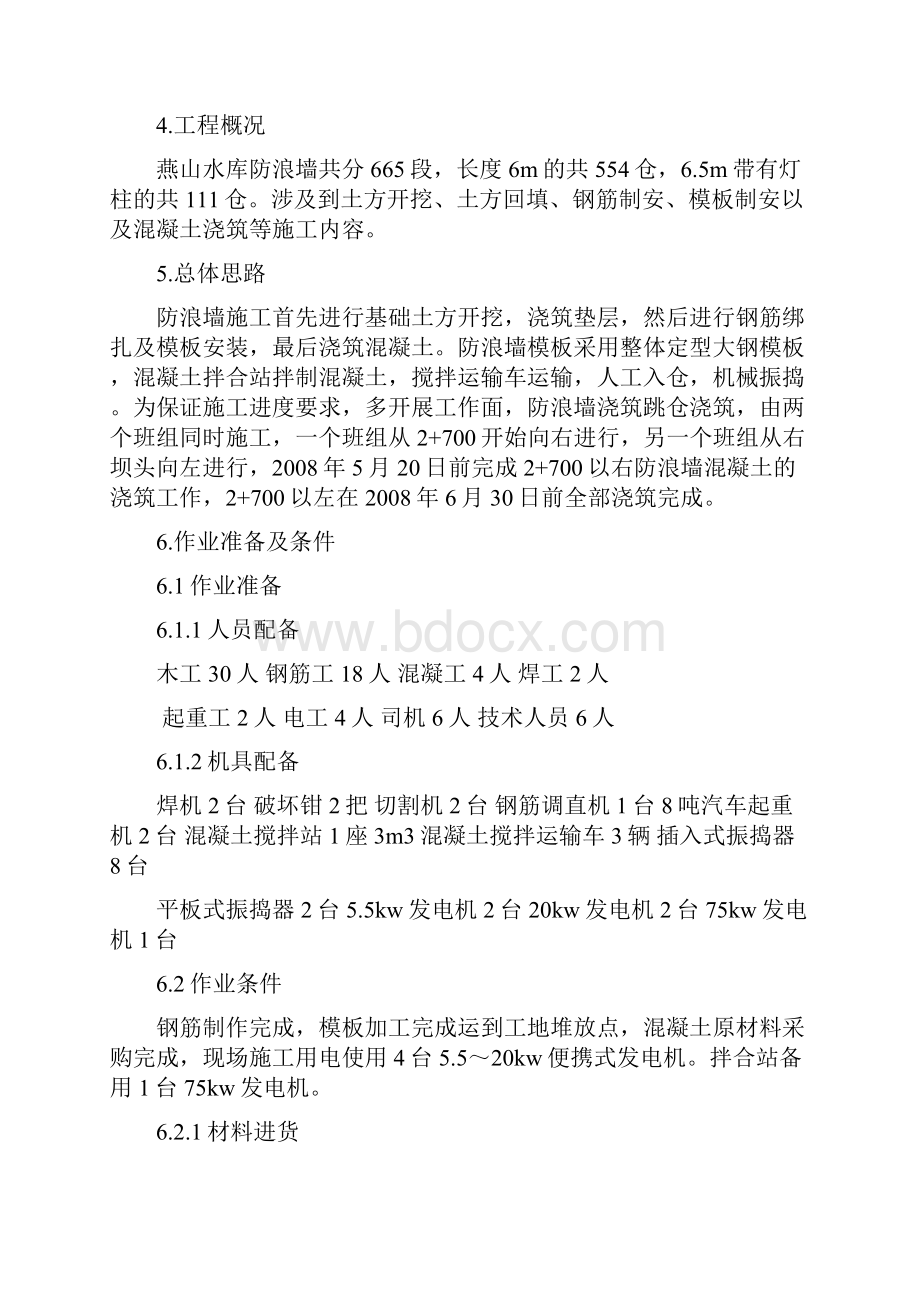 推荐防浪墙施工方案2.docx_第2页