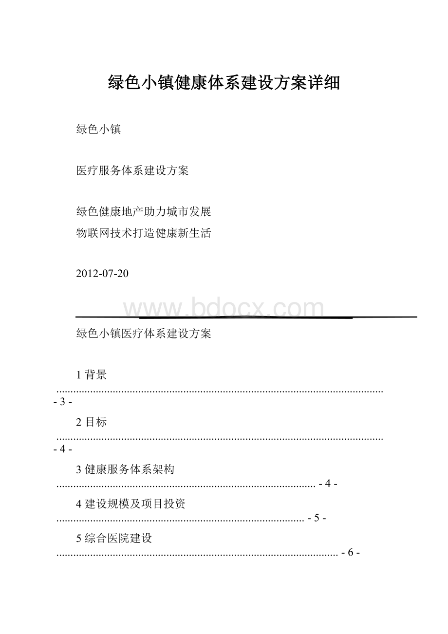 绿色小镇健康体系建设方案详细Word文件下载.docx_第1页