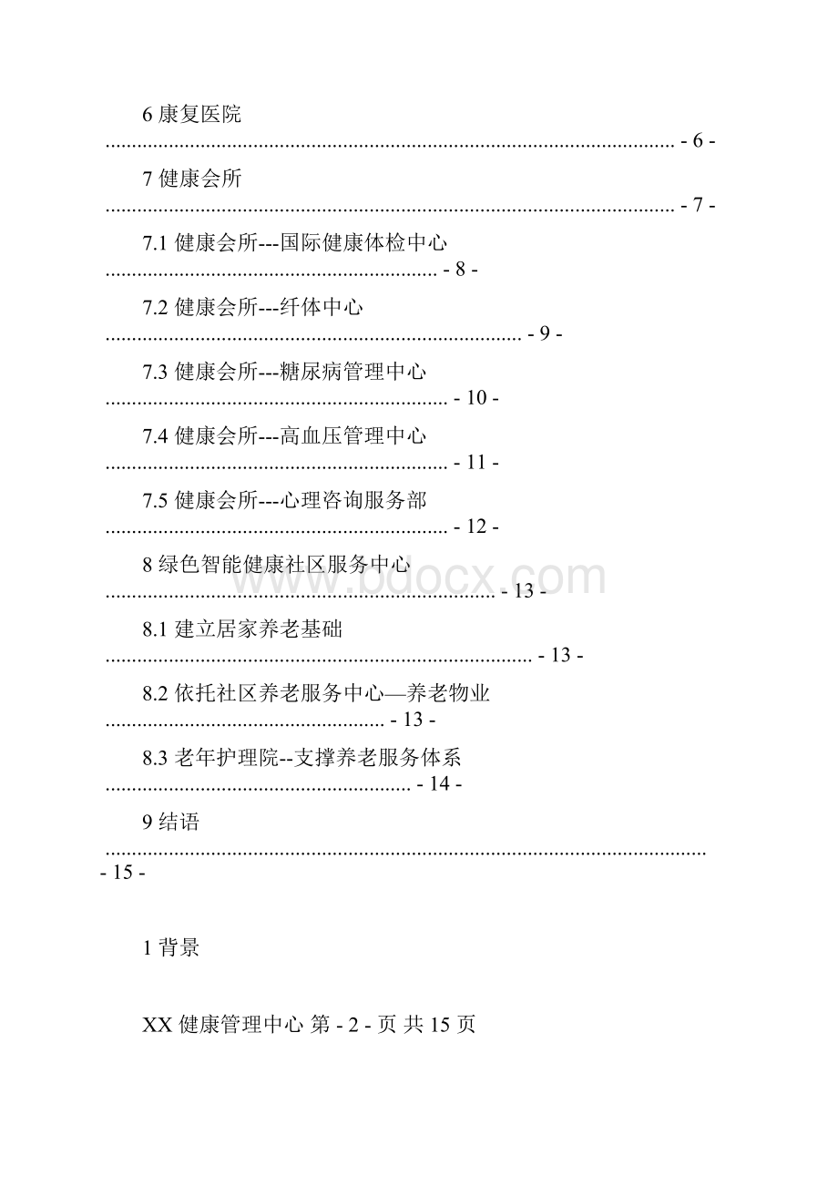 绿色小镇健康体系建设方案详细Word文件下载.docx_第2页