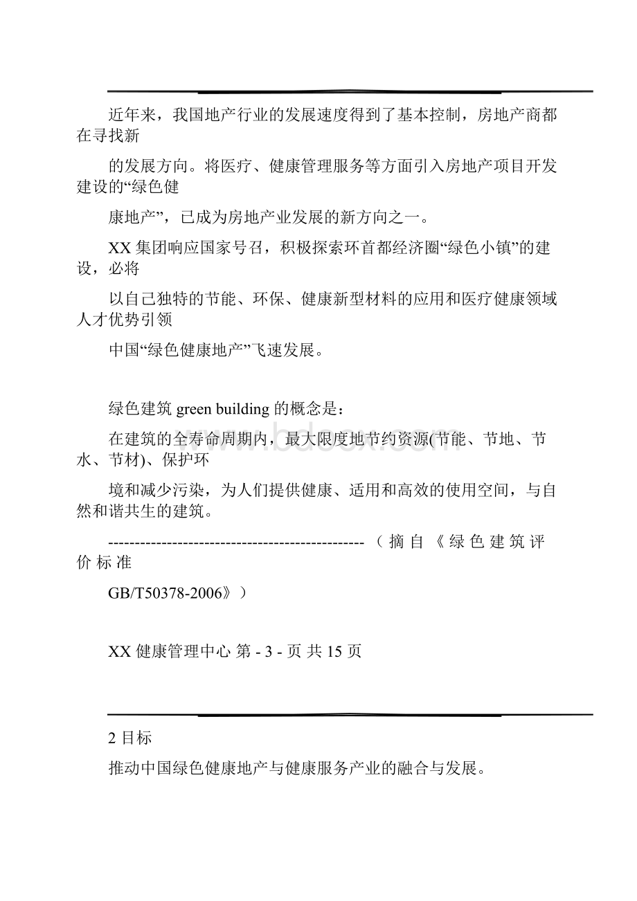 绿色小镇健康体系建设方案详细Word文件下载.docx_第3页