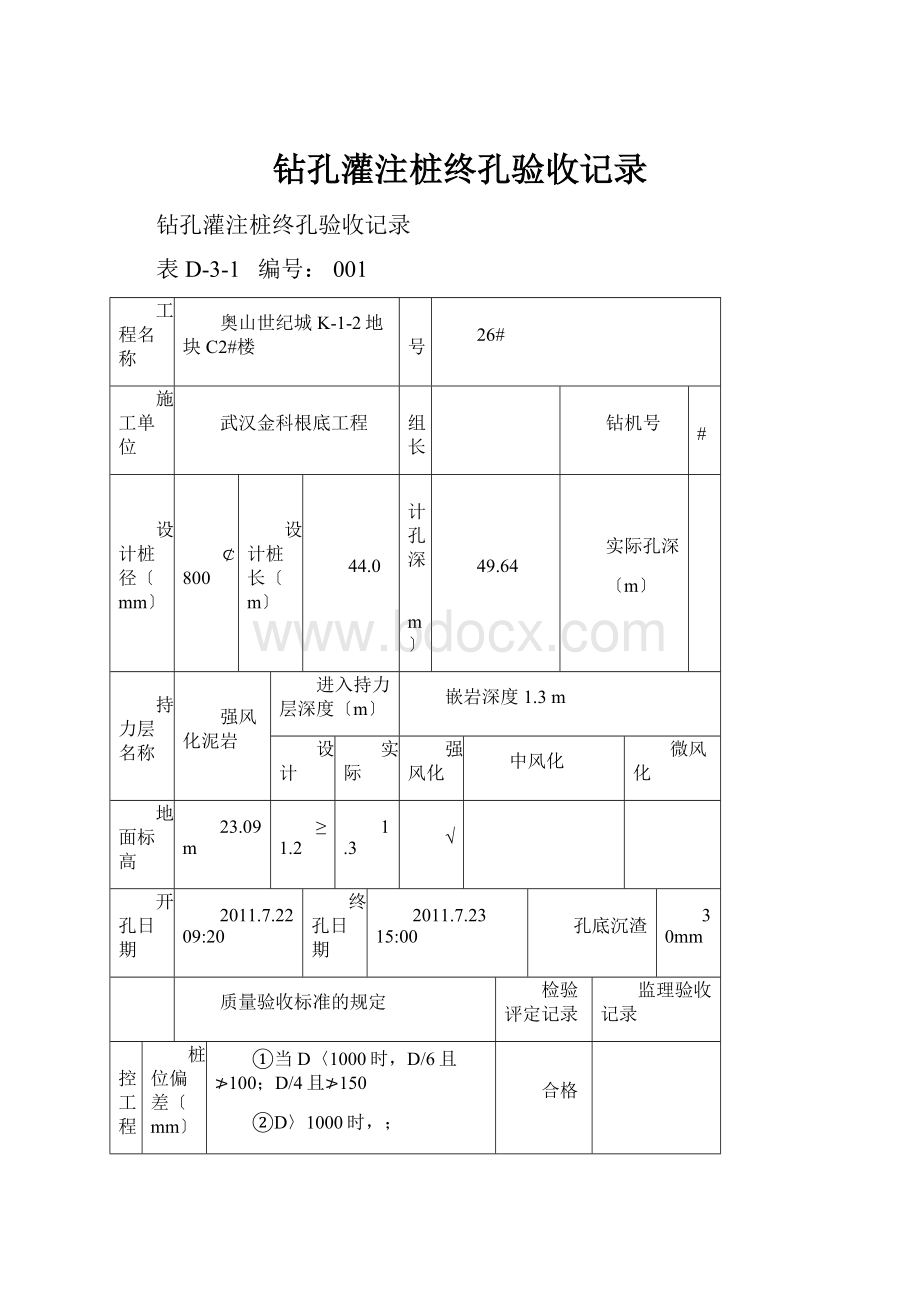 钻孔灌注桩终孔验收记录Word格式文档下载.docx_第1页