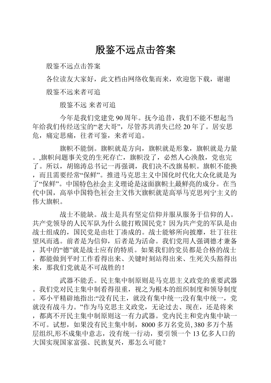 殷鉴不远点击答案Word文件下载.docx_第1页