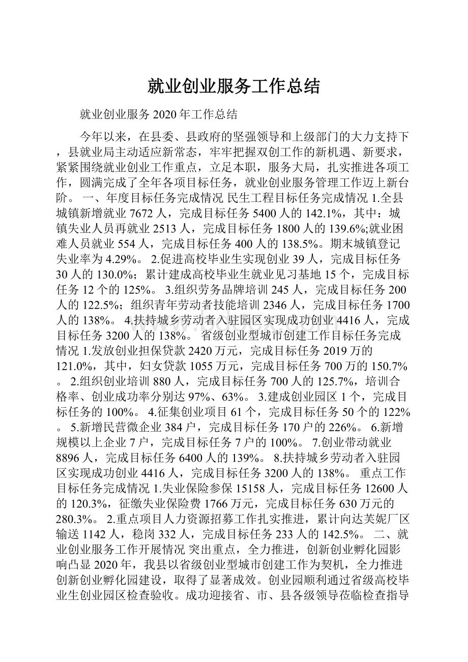 就业创业服务工作总结Word文档格式.docx