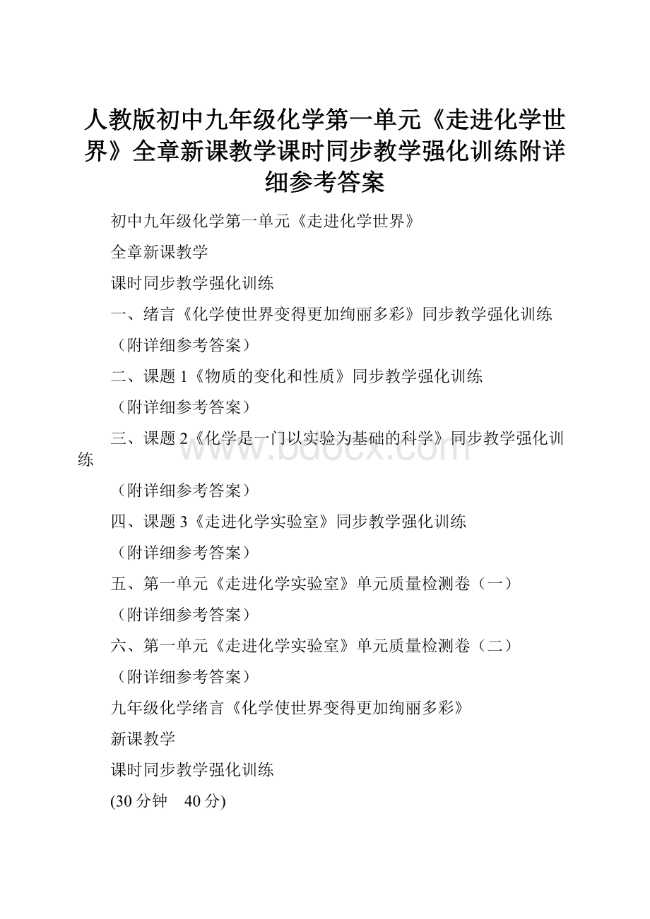 人教版初中九年级化学第一单元《走进化学世界》全章新课教学课时同步教学强化训练附详细参考答案.docx_第1页