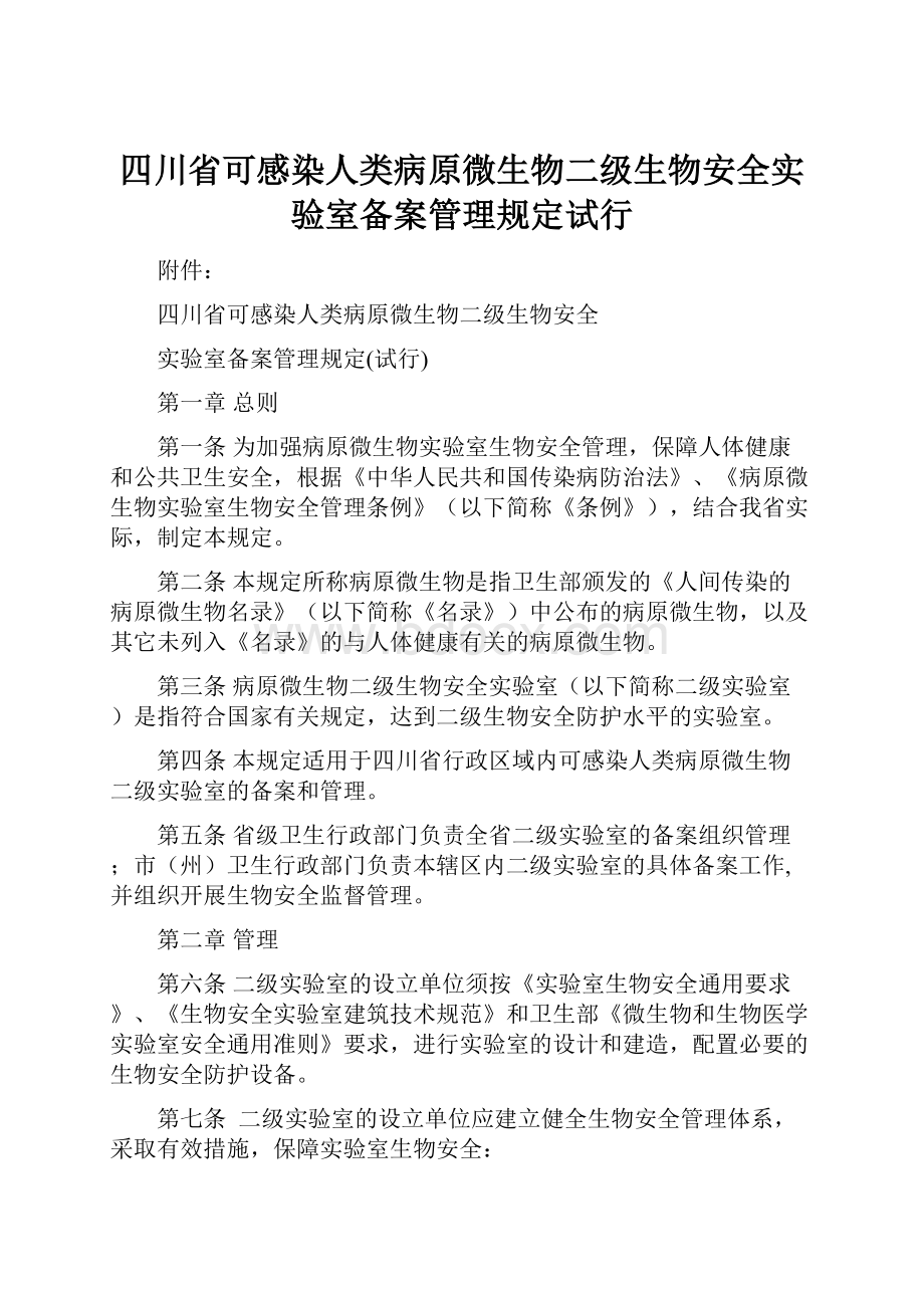 四川省可感染人类病原微生物二级生物安全实验室备案管理规定试行.docx_第1页