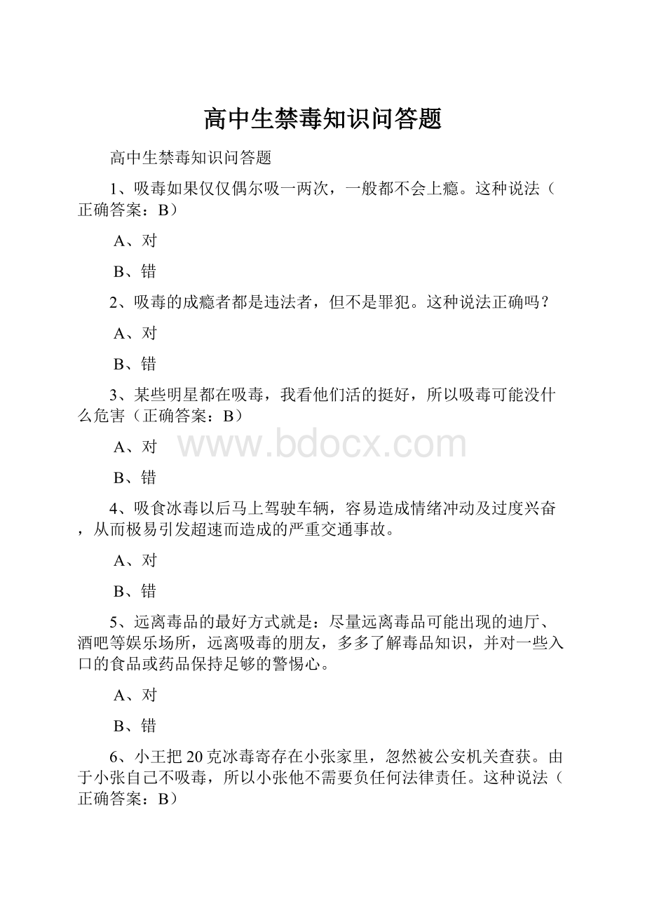 高中生禁毒知识问答题Word文档格式.docx