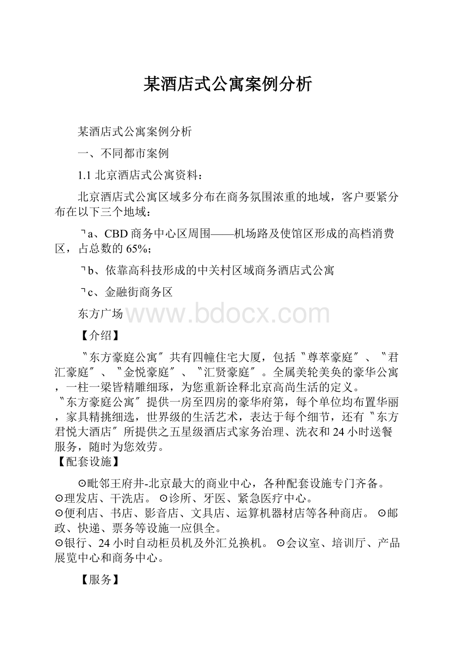 某酒店式公寓案例分析.docx