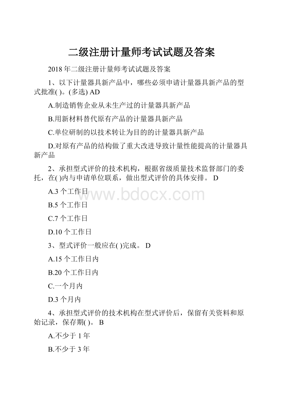 二级注册计量师考试试题及答案Word文档下载推荐.docx