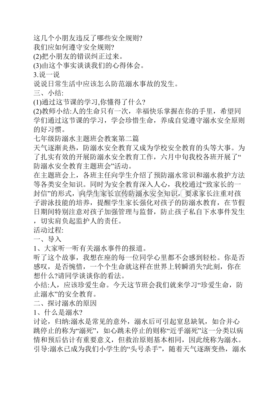 七年级防溺水主题班会教案.docx_第2页