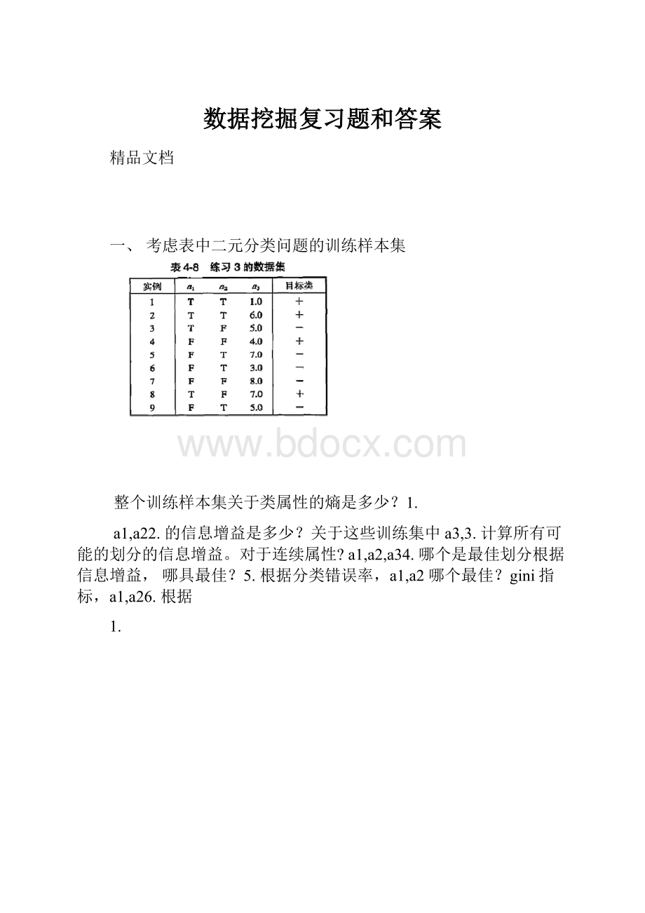 数据挖掘复习题和答案Word下载.docx_第1页