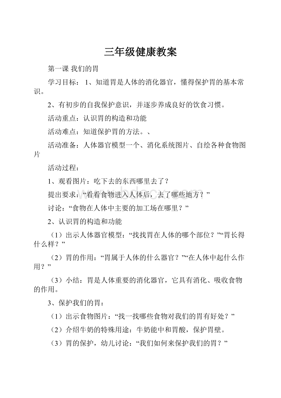 三年级健康教案Word文件下载.docx_第1页