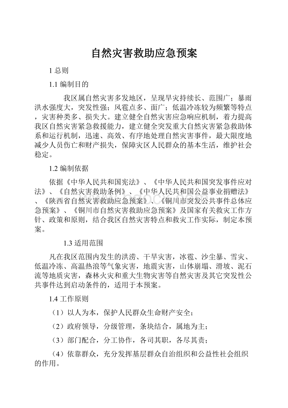 自然灾害救助应急预案.docx_第1页