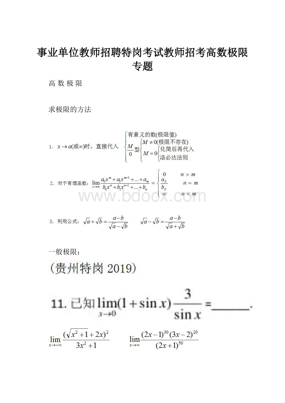 事业单位教师招聘特岗考试教师招考高数极限专题Word文件下载.docx