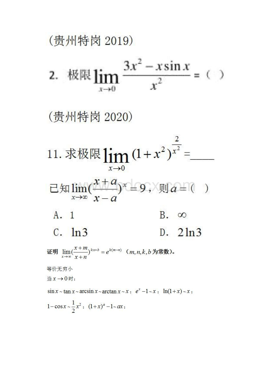 事业单位教师招聘特岗考试教师招考高数极限专题Word文件下载.docx_第3页