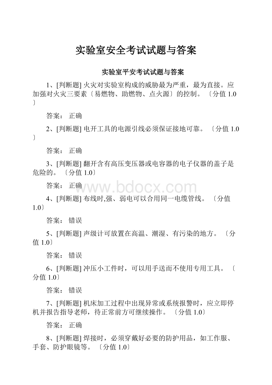 实验室安全考试试题与答案.docx_第1页