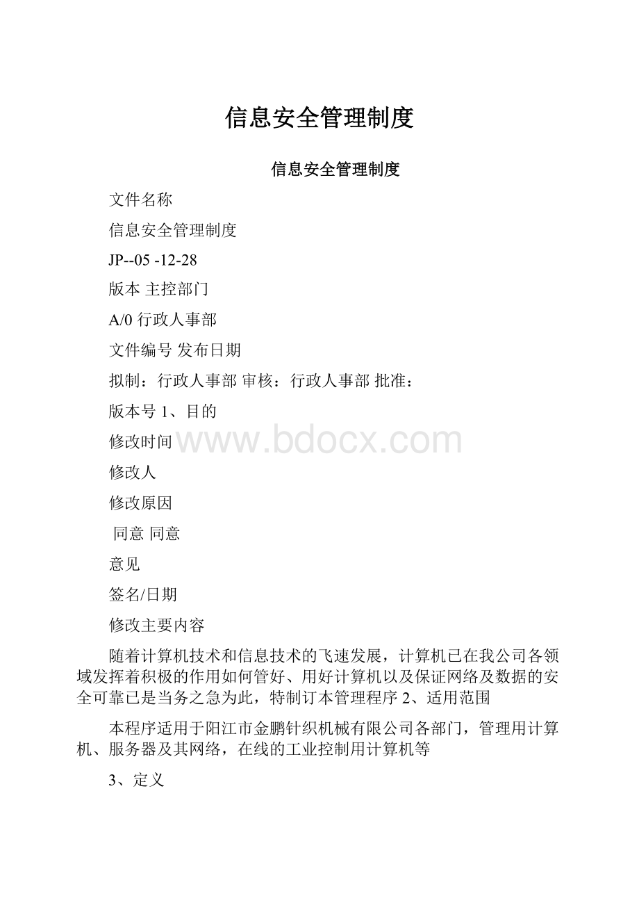 信息安全管理制度.docx_第1页