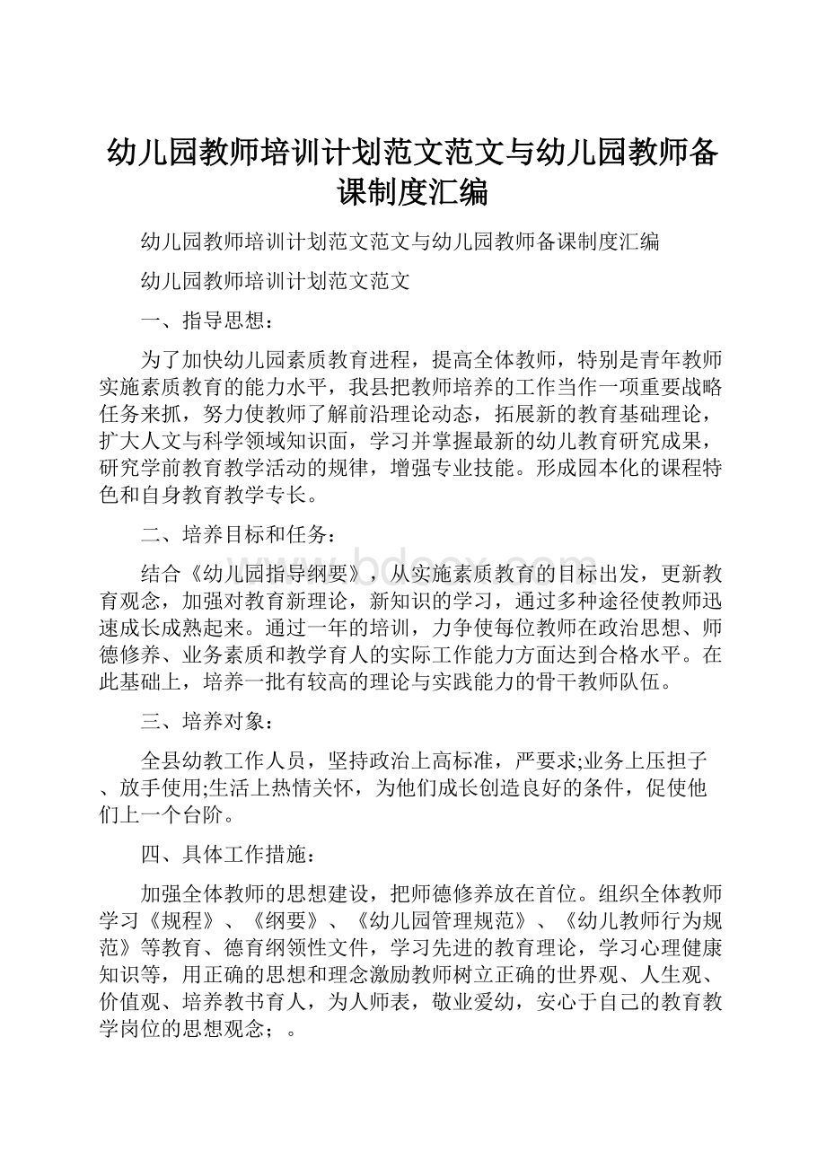 幼儿园教师培训计划范文范文与幼儿园教师备课制度汇编Word文档下载推荐.docx