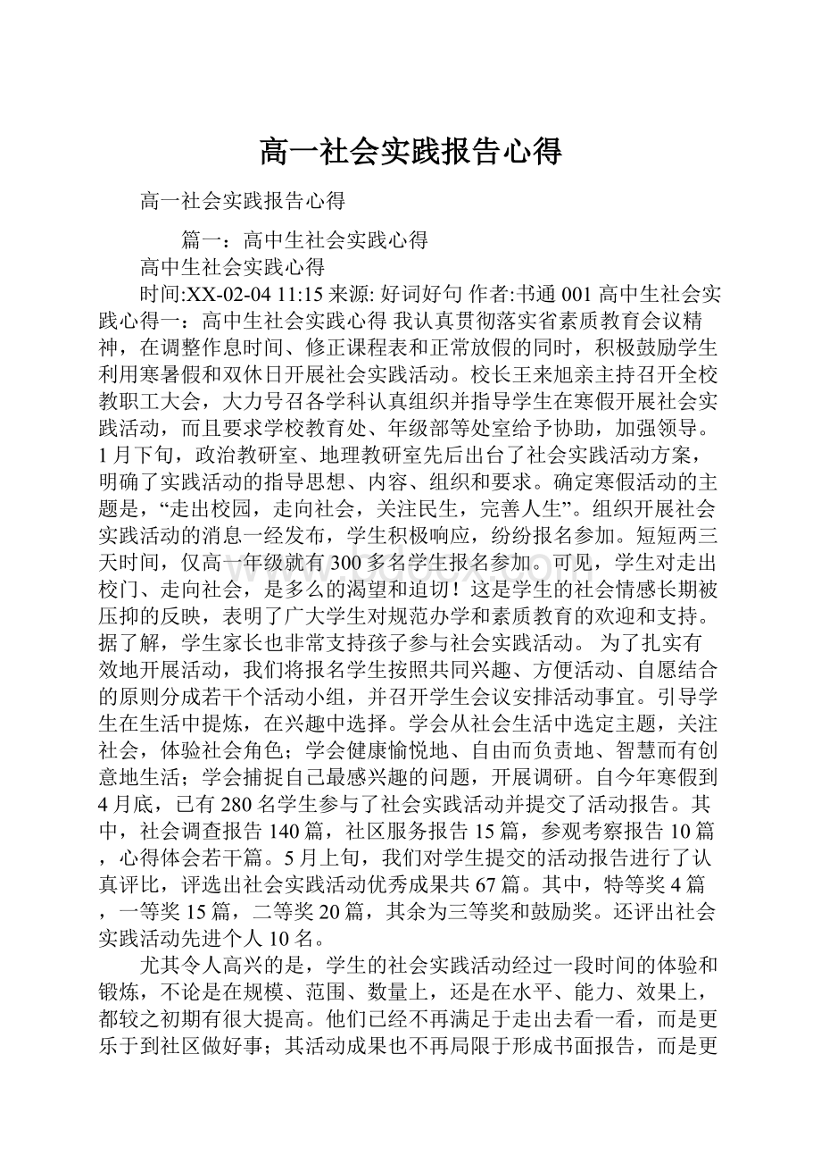 高一社会实践报告心得Word文档下载推荐.docx