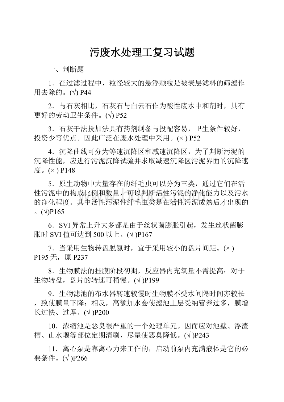 污废水处理工复习试题Word下载.docx