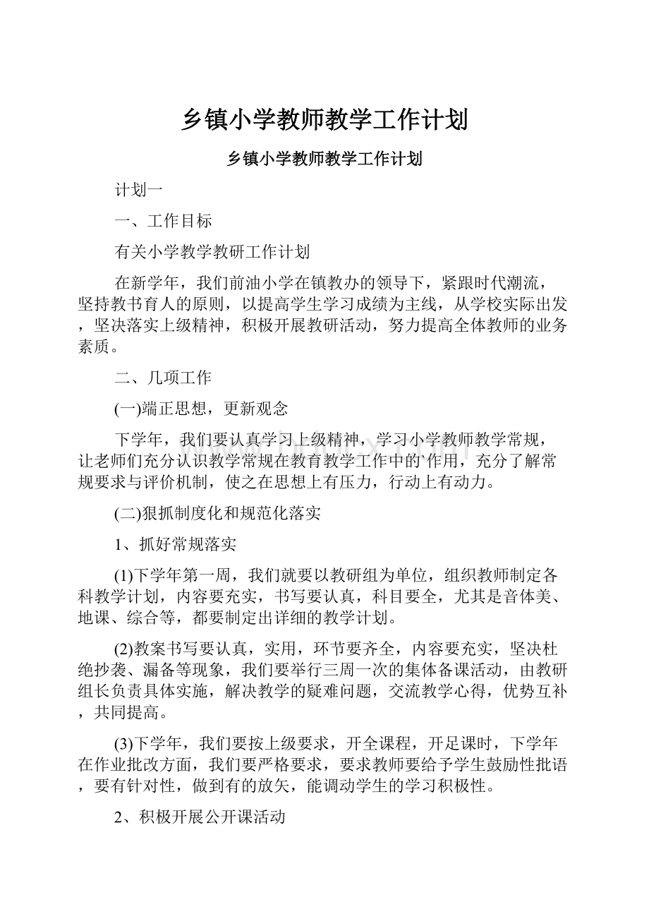 乡镇小学教师教学工作计划.docx_第1页