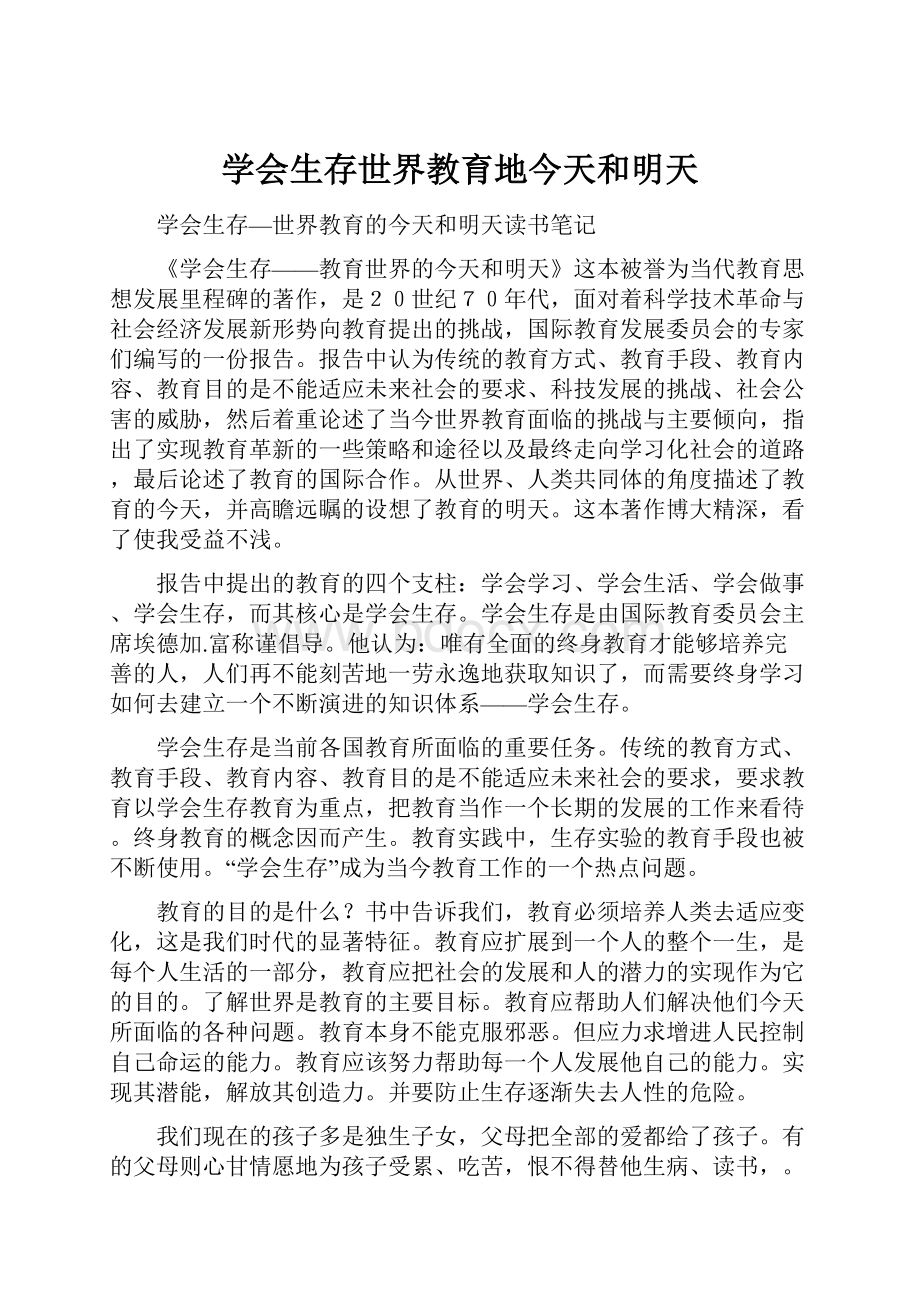 学会生存世界教育地今天和明天Word文件下载.docx_第1页