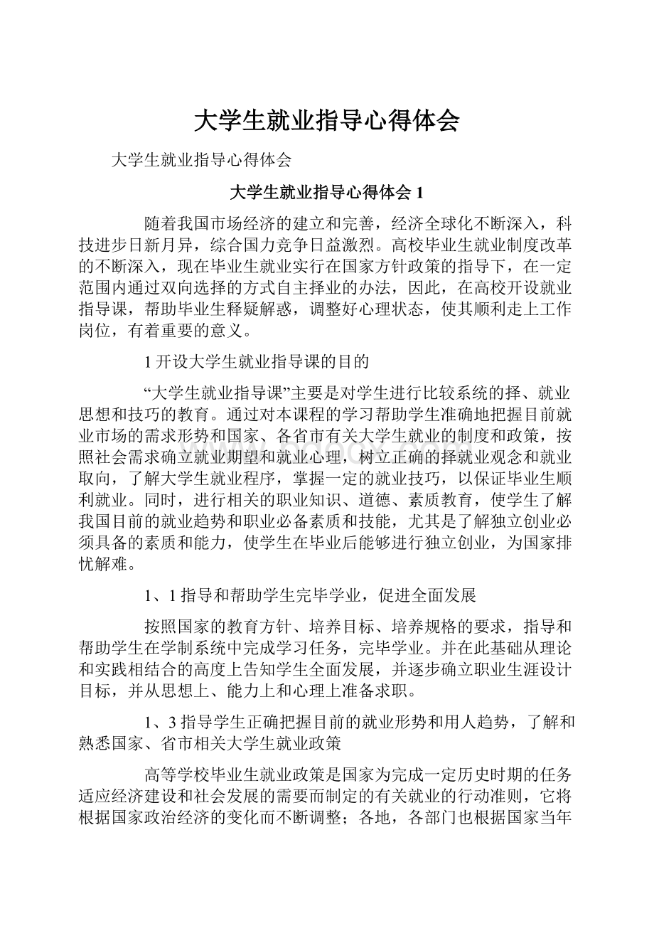 大学生就业指导心得体会Word格式.docx