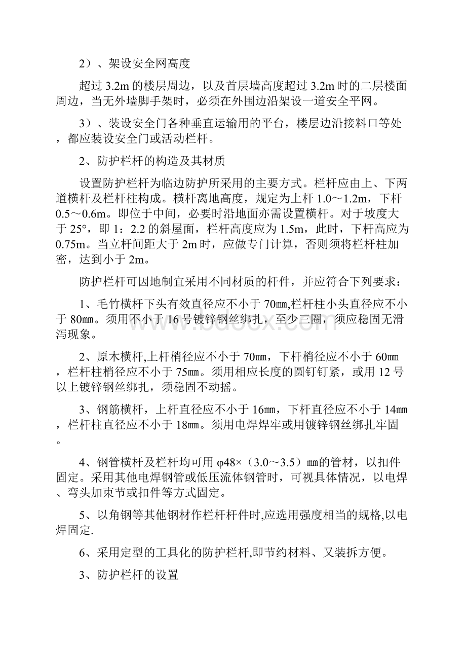 预防高处坠落事故的安全技术措施.docx_第2页