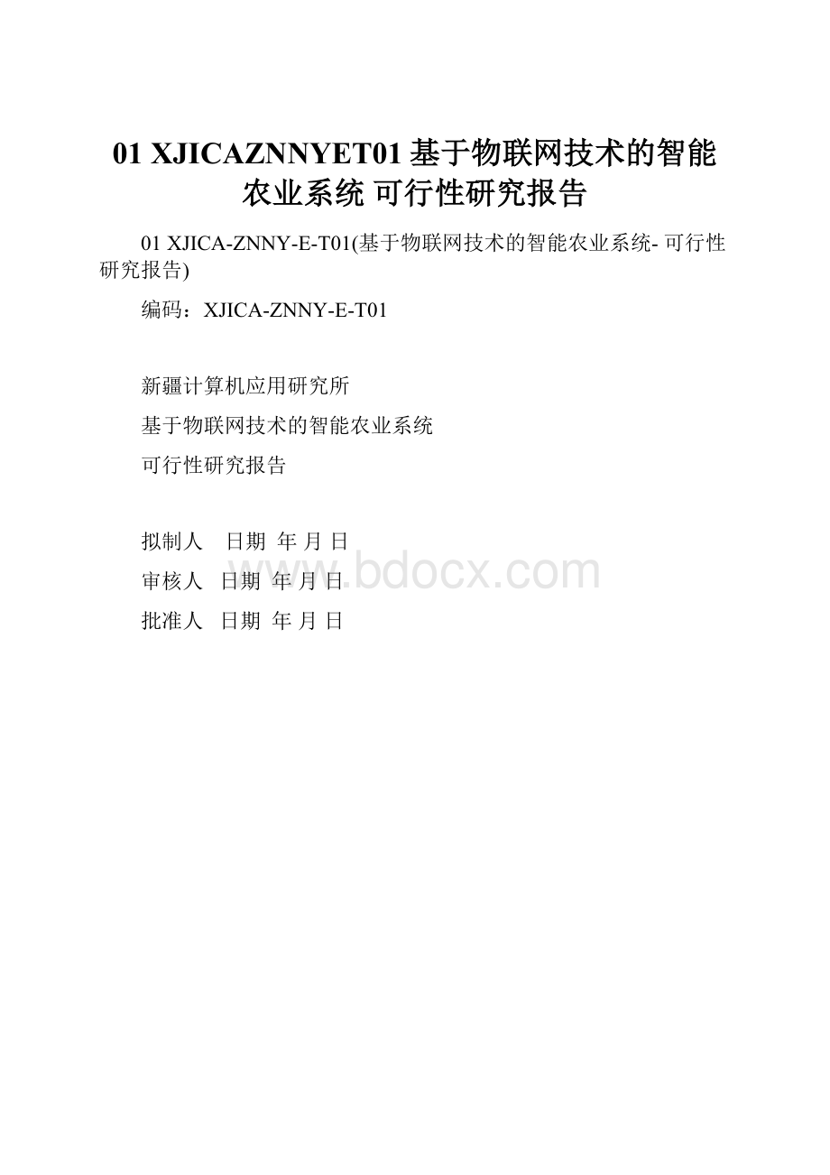 01 XJICAZNNYET01基于物联网技术的智能农业系统 可行性研究报告.docx