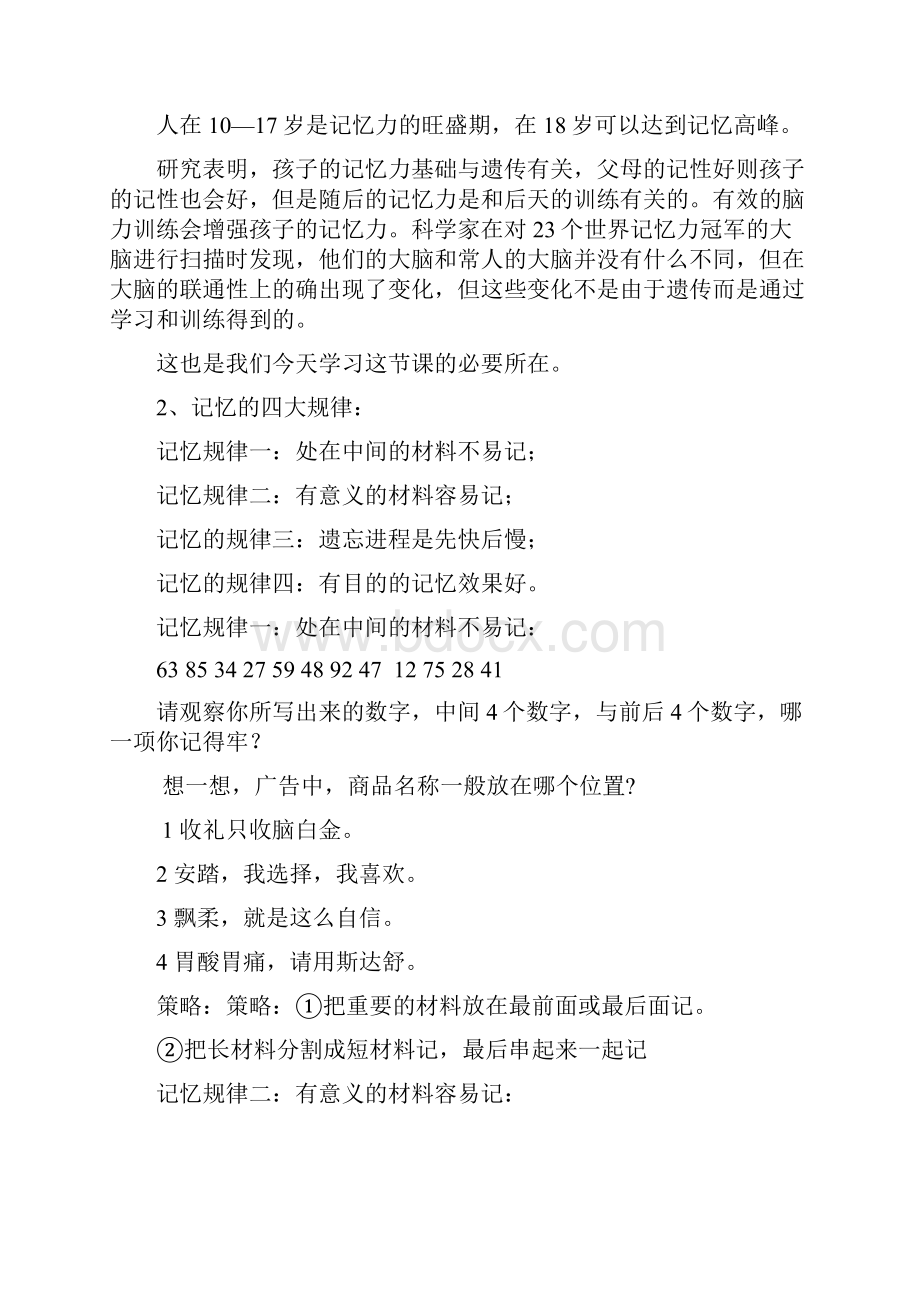 记忆的方法及策略教案Word文档格式.docx_第3页