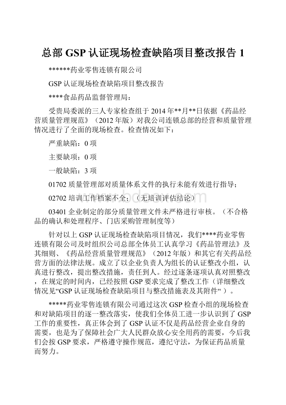 总部GSP认证现场检查缺陷项目整改报告 1Word文档下载推荐.docx