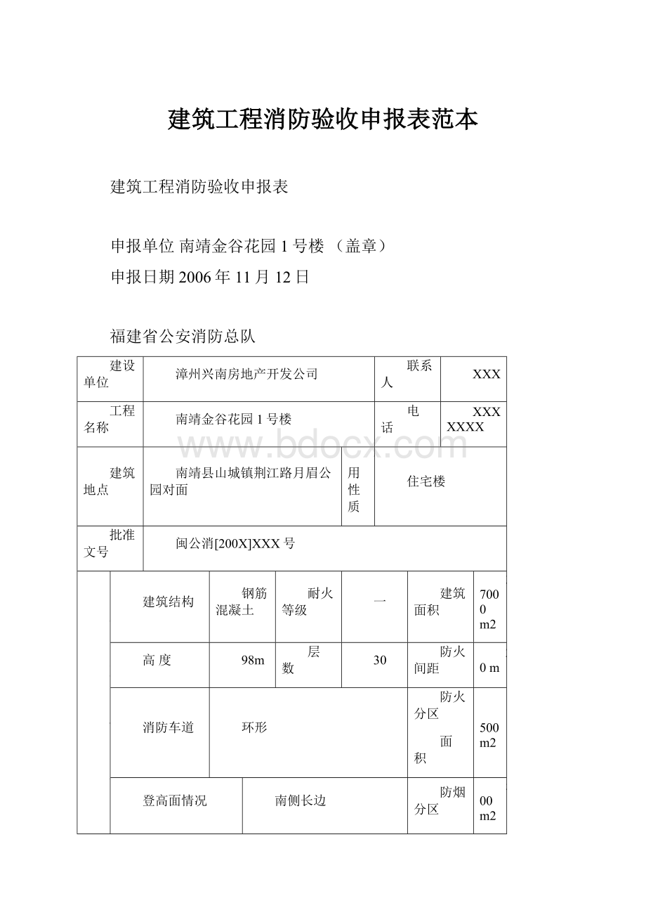 建筑工程消防验收申报表范本.docx_第1页