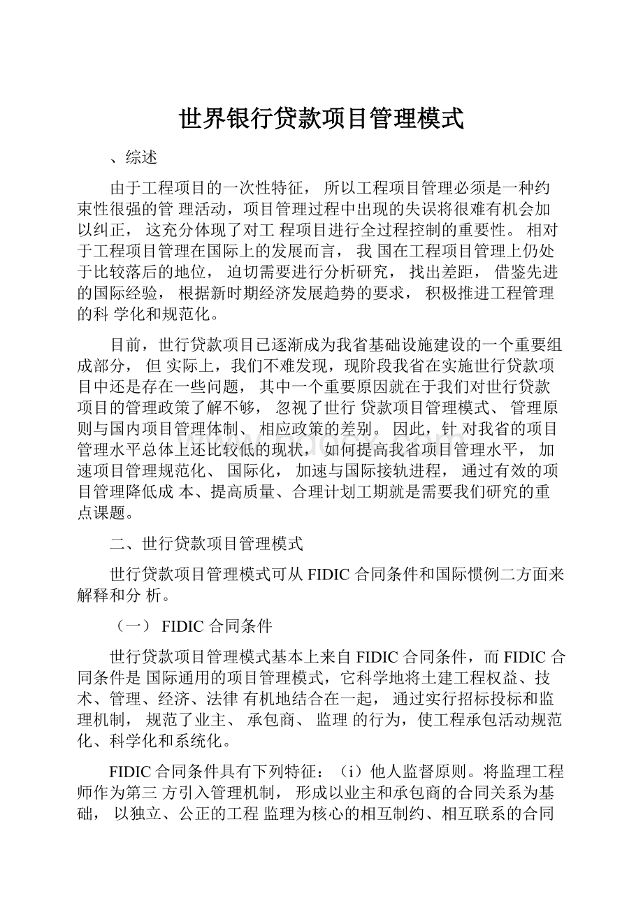 世界银行贷款项目管理模式.docx_第1页