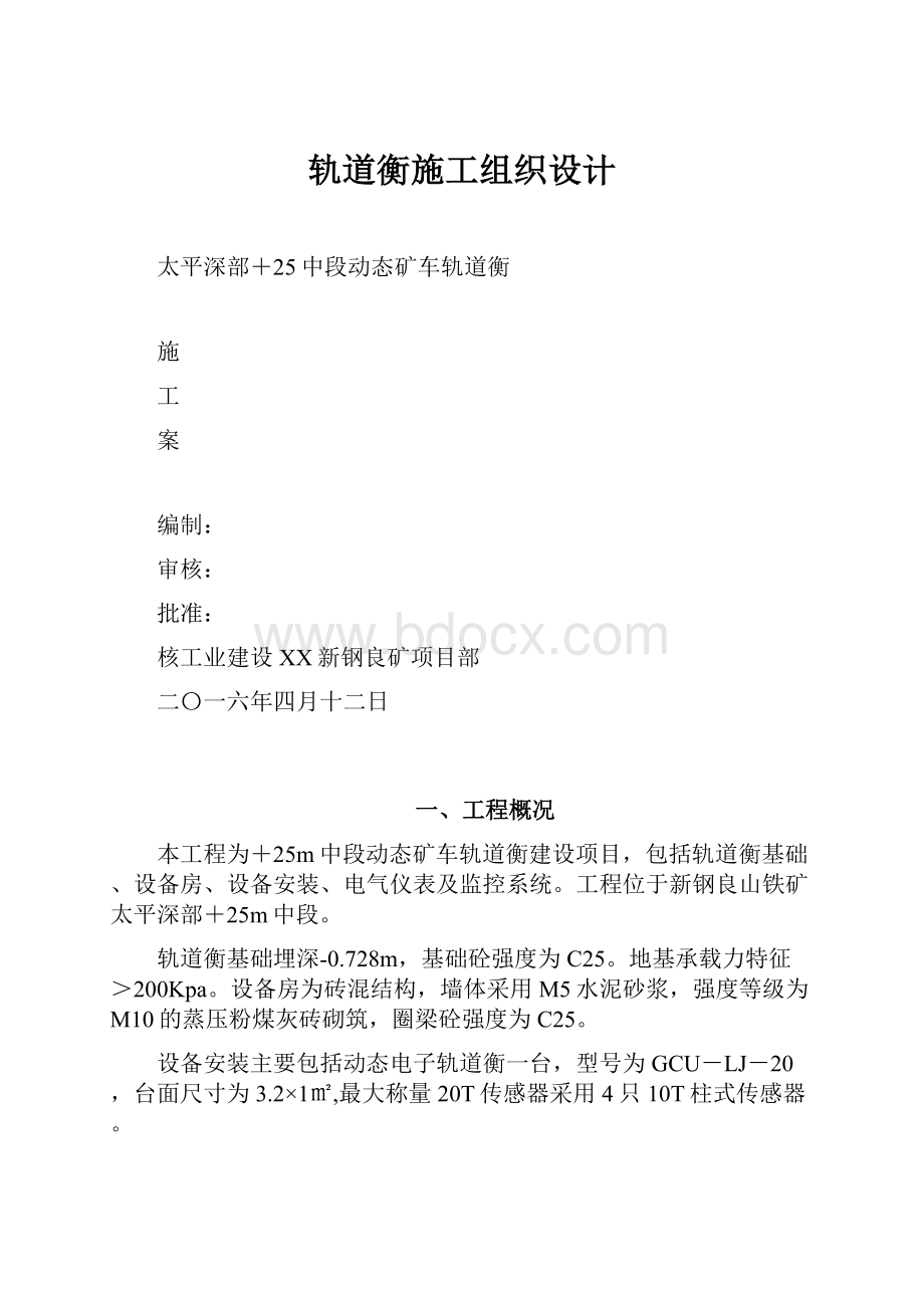 轨道衡施工组织设计.docx_第1页